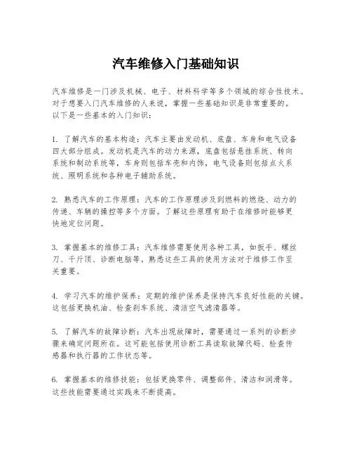 汽车维修入门基础知识