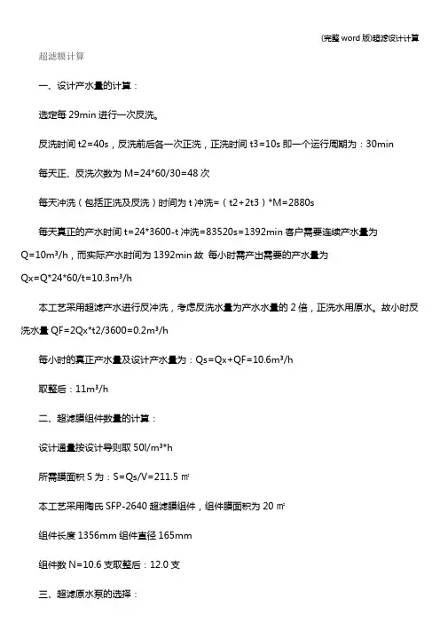 (完整word版)超滤设计计算