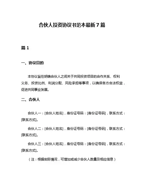合伙人投资协议书范本最新7篇