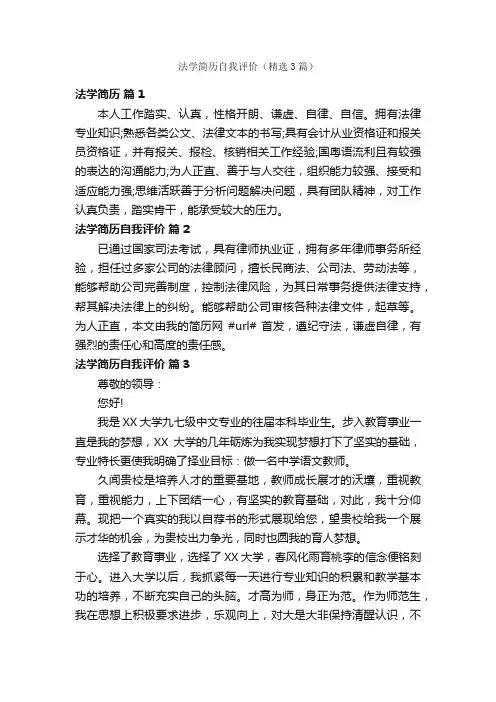 法学简历自我评价（精选3篇）