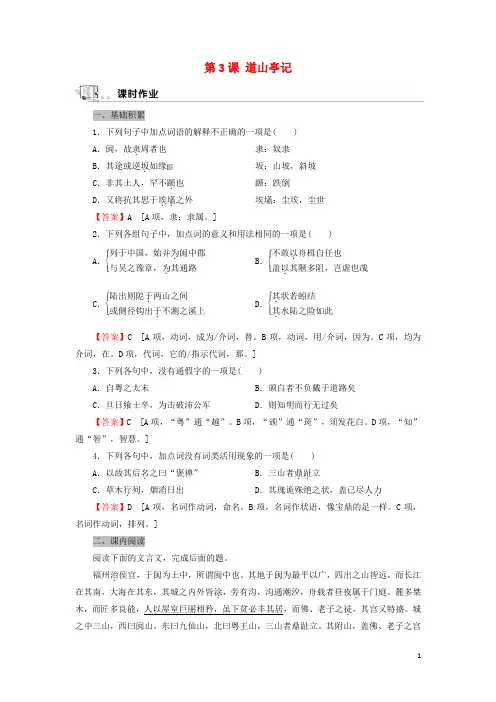 _高中语文第3课道山亭记作业含解析粤教版选修唐宋散文蚜