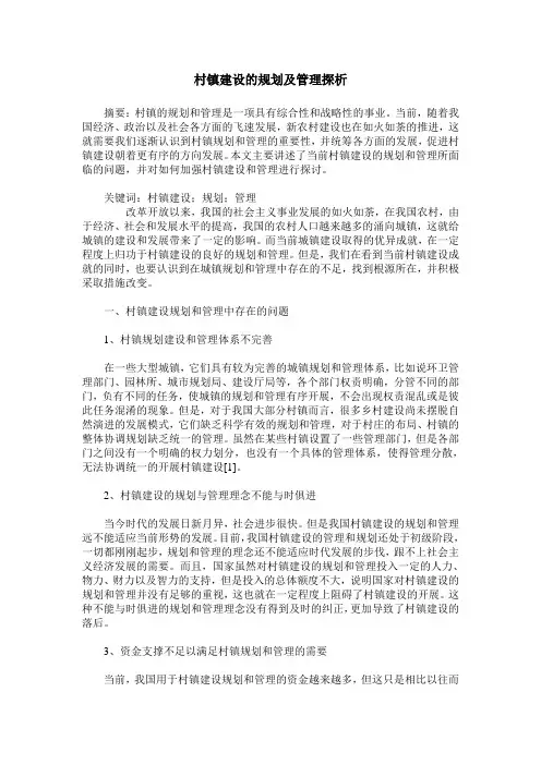 村镇建设的规划及管理探析