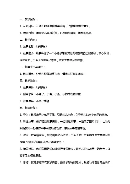 中班语言教案《学好样》