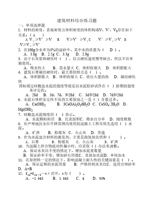 建筑材料综合练习题