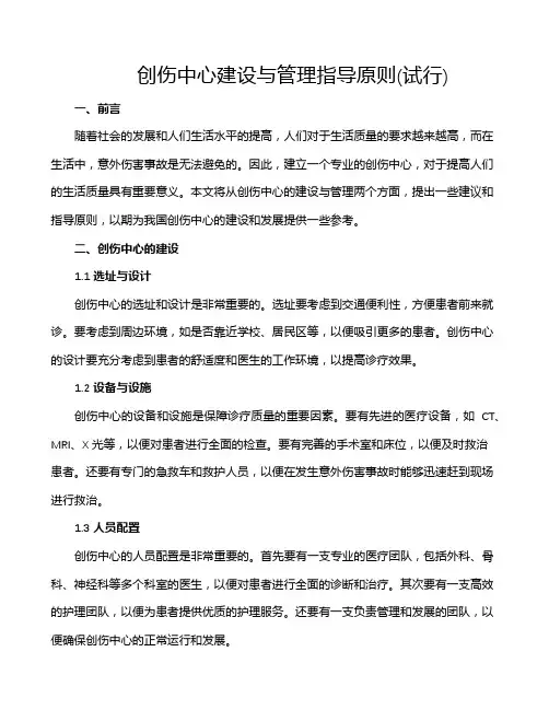 创伤中心建设与管理指导原则(试行)