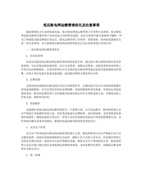 低压配电网运维管理优化及注意事项