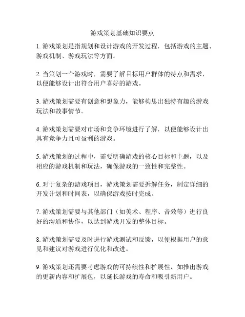 游戏策划基础知识要点