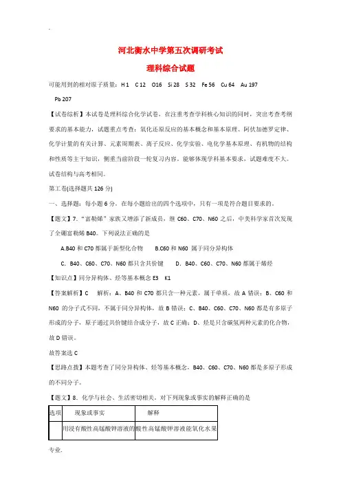 河北衡水中学2015届高三化学第五次调研考试试题(含解析)