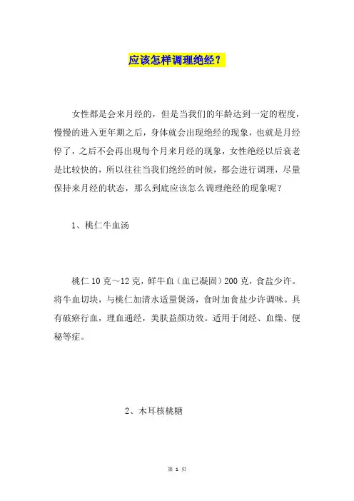 应该怎样调理绝经？