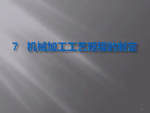 机械加工工艺规程的制定ppt课件