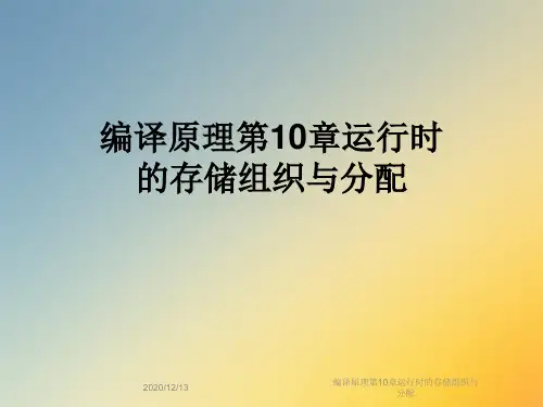 编译原理第10章运行时的存储组织与分配