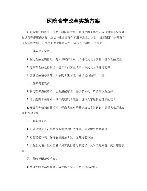 医院食堂改革实施方案