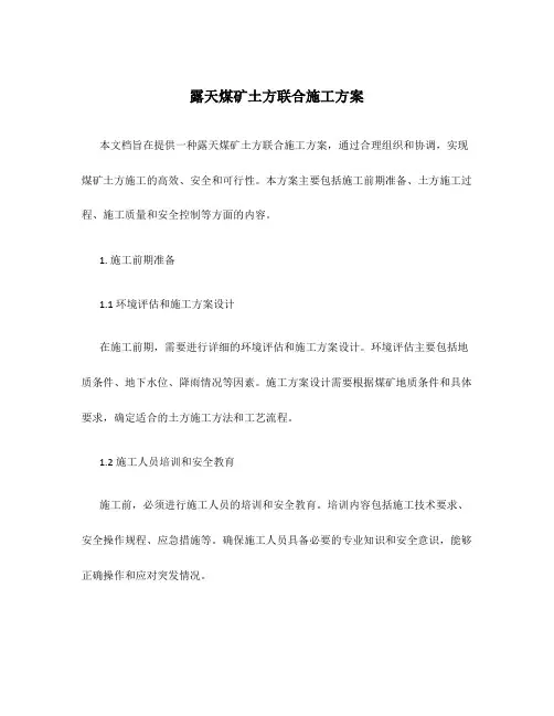 露天煤矿土方联合施工方案
