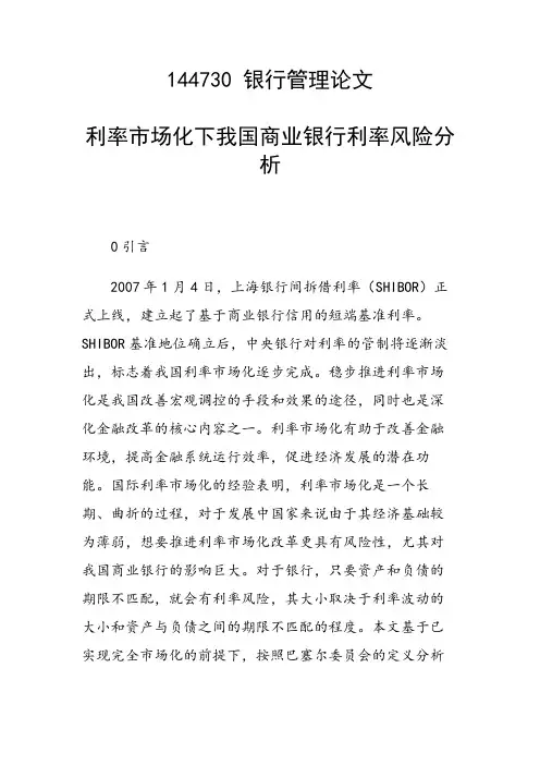 利率市场化下我国商业银行利率风险分析