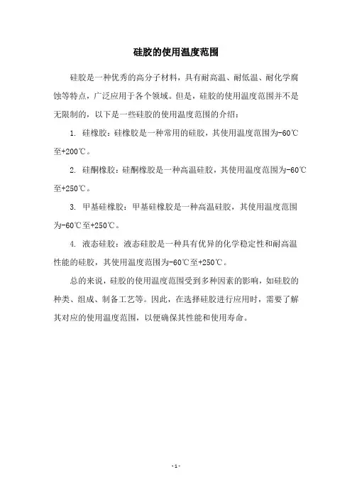 硅胶的使用温度范围