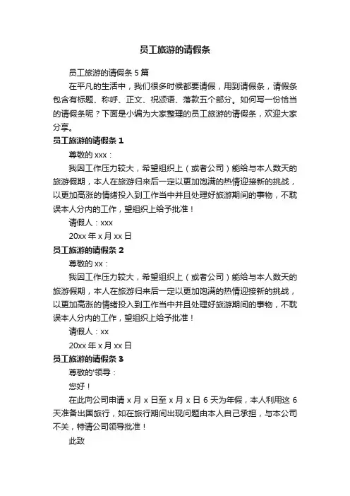 员工旅游的请假条5篇