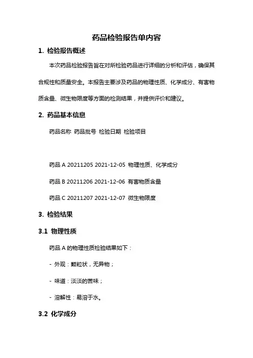 药品检验报告单内容