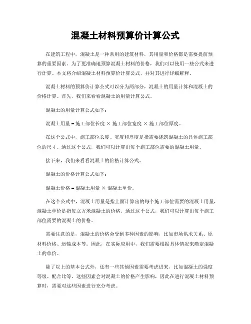 混凝土材料预算价计算公式