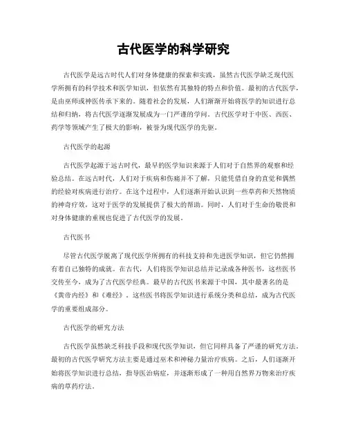 古代医学的科学研究