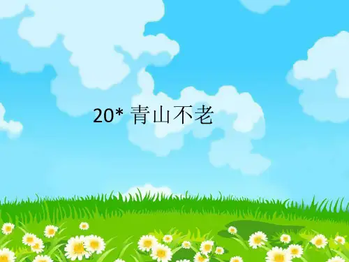 部编版六年级语文上册20青山不老课件(16张PPT)