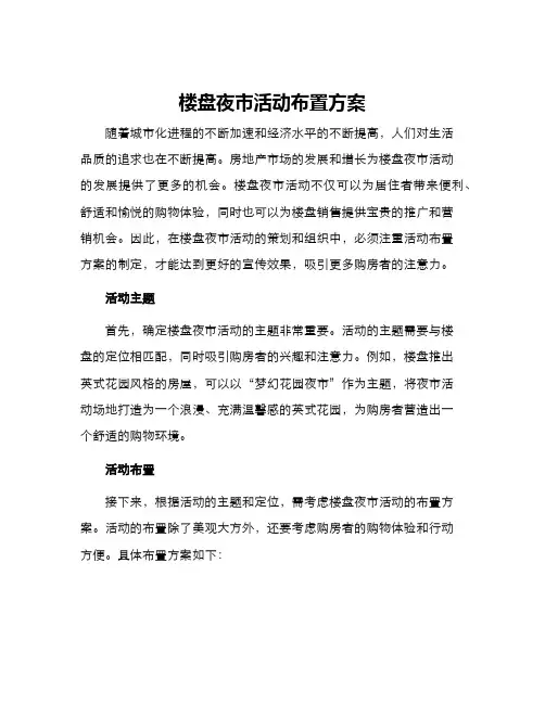 楼盘夜市活动布置方案