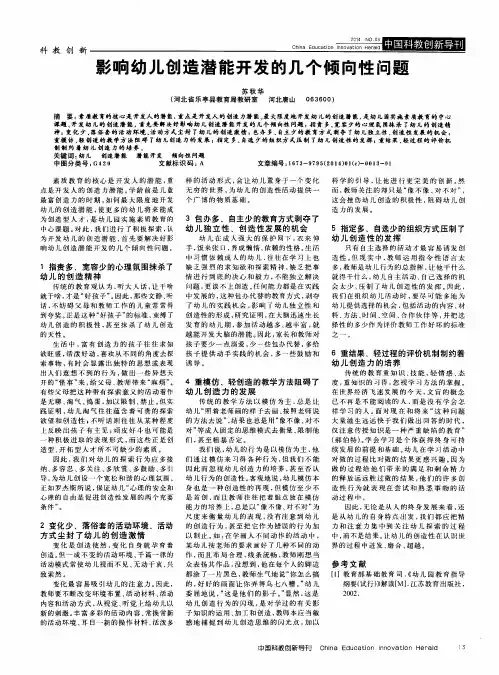 影响幼儿创造潜能开发的几个倾向性问题