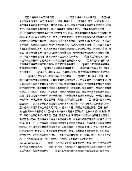 无正本提单放货若干法律问题