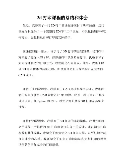 3d打印课程的总结和体会