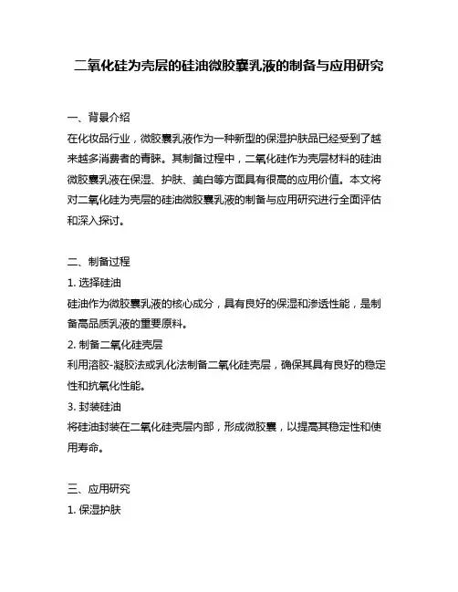 二氧化硅为壳层的硅油微胶囊乳液的制备与应用研究