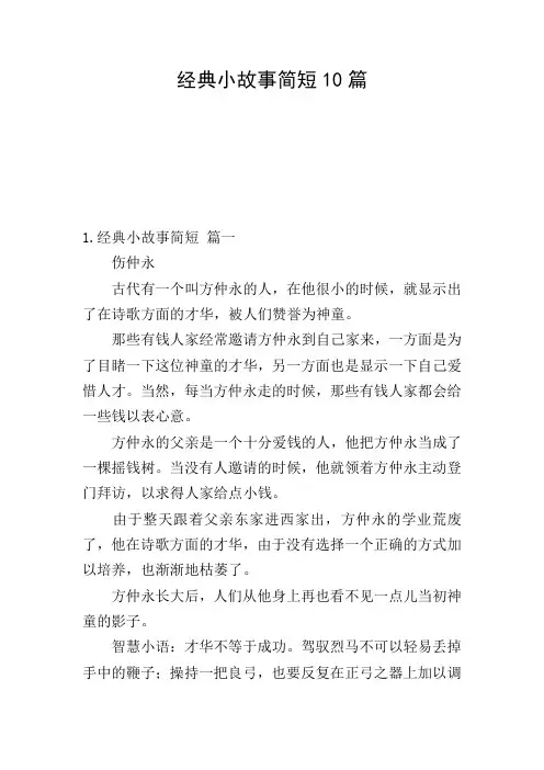 经典小故事简短10篇