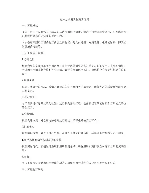 仓库灯照明工程施工方案