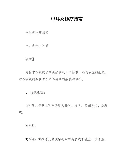 中耳炎诊疗指南