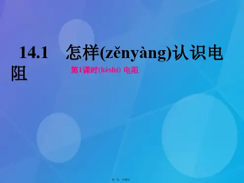 九年级物理上册14.1怎样认识电阻第1课时电阻课件粤教沪版