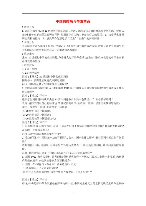 九年级历史与社会上册 第一单元第2课《中国的时局与辛亥革命》教案2 新人教版