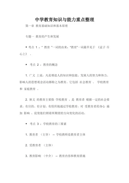 中学教育知识与能力重点整理