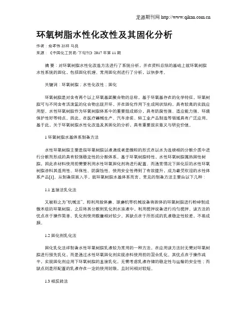 环氧树脂水性化改性及其固化分析