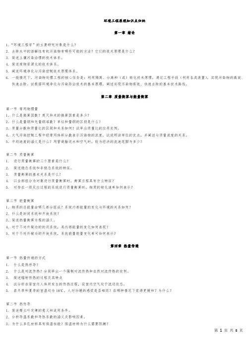 环境工程原理知识重点归纳