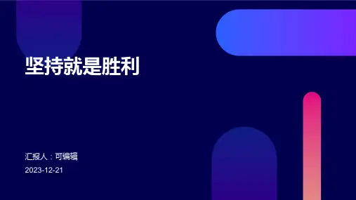 坚持就是胜利(主题班会)