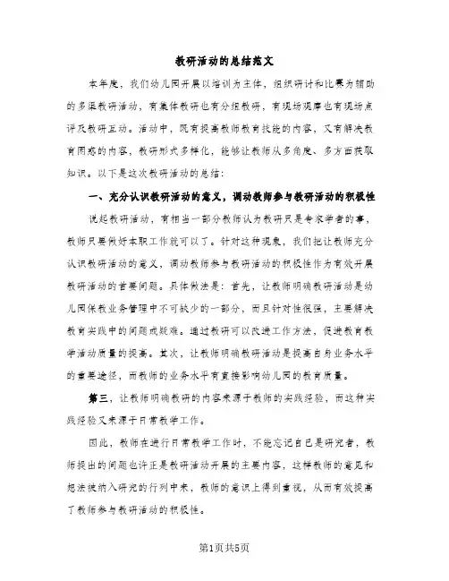 教研活动的总结范文（2篇）