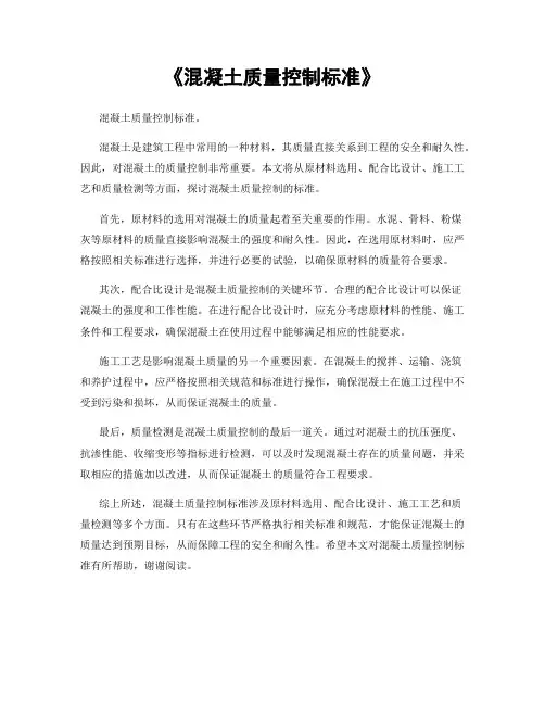 《混凝土质量控制标准》