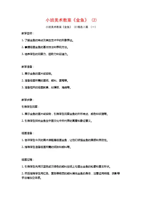 小班美术教案《金鱼》2篇