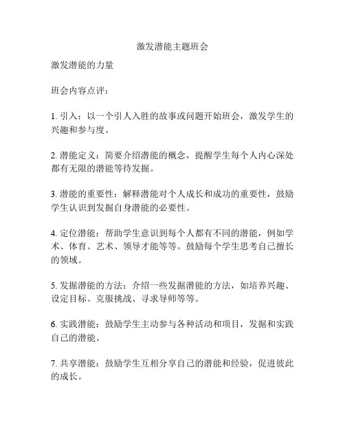 激发潜能主题班会