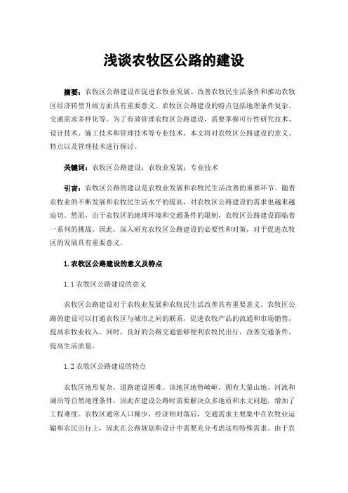 浅谈农牧区公路的建设