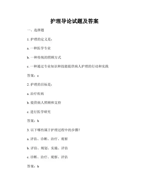 护理导论试题及答案