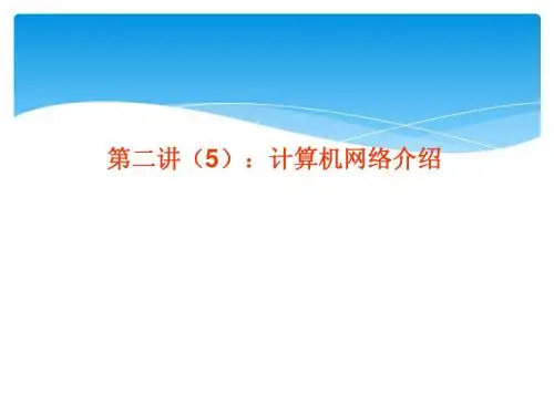 计算机网络介绍