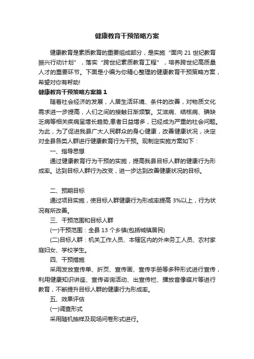 健康教育干预策略方案