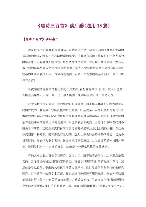 文学_《唐诗三百首》读后感(通用15篇)
