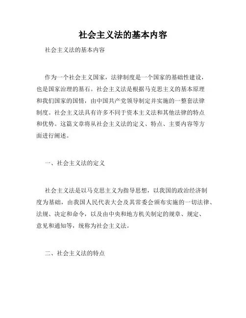 社会主义法的基本内容