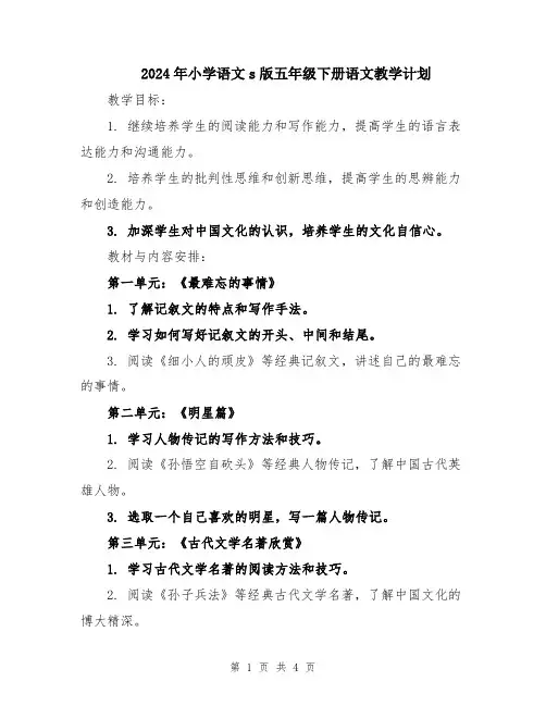 2024年小学语文s版五年级下册语文教学计划