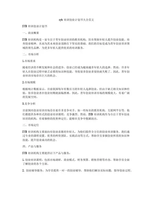 syb培训创业计划书大全范文
